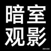 暗室观影