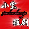 小宝短剧