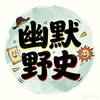 幽默野史