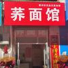 荞面馆