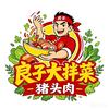 良子大拌菜猪头肉