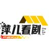 萍儿看剧