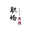 职场思维