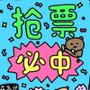 演出赛事票