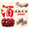 纯粮米酒