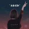 农村丫头*