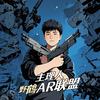 野鹤AR联盟主理人