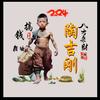 鱼跃龍门陶吉刚