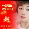 赵我说得做