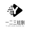 一二三短剧