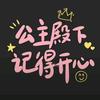 仙女🧝‍♀️不讲李🥰