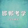 邯郸升学通