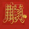 顺其自然吧