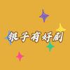 银子有好剧