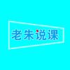 老朱说课