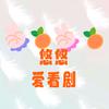 悠悠爱看剧🍒