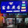 瑞金富豪广告传媒