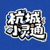杭城小灵通