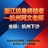淡墨无痕-杭州阿文