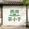 茶小于·30亩西湖龙井