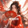 豪哥短剧