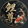 苏醒吧*鲤想家