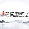 范氏宗亲网
