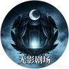爱ni无影