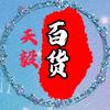 天毅百货