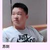 苏剑