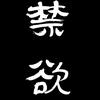今天也想摆烂