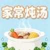 家常炖汤