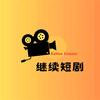 继书严选小铺子
