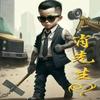 小爷老三
