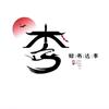 静好