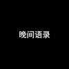 晚间语录