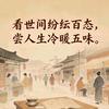 人生百态