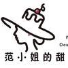 范小姐甜品店