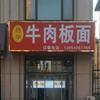 单县灼华牛肉板面