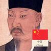 元章