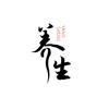 养生🌻驿站