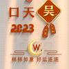吴烦恼