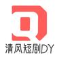 清风短剧DY
