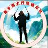新乡辉县南太行徒步专线