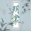 玥裳