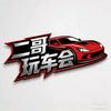 二哥玩车会