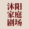 沐阳家庭剧场「抖」