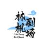 林枫剧场