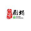白虎剧场