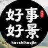 好事好景治愈系